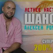 Супер Сборник Шансон Летнее Настроение Алексейром
