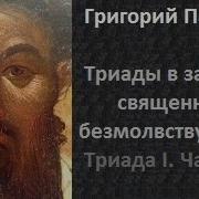 Григорий Палама Триады