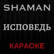 Шаман Исповедь Минус