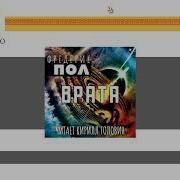 Врата Федерик Пол