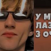 У Меня Лазери З Очей