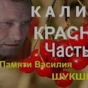 Шукшин Калина Красная Аудиокнига