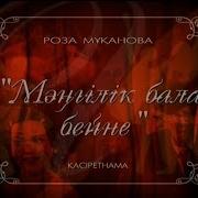 Ақсарай Мәңгілік Бала Бейне