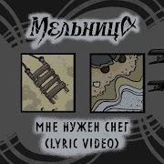 Мне Нужен Снег Мельница