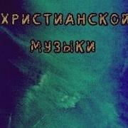 Сборник Современной Христианской Поп Музыки 2