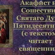 Акафист На Сошествие Святого Духа