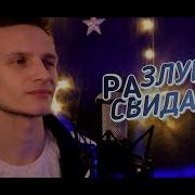 Могилатов Разлуки И Свидания