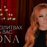 Sona Я В Молитвах За Вас