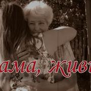 Ансамбль Калина Мама Живи
