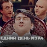 Однажды В России Мэр