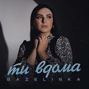 Вазелінка Пісні