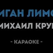 Жиган Лимон Минусовка