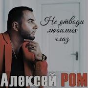 Алексей Ром Лунный Ветер