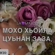Генахь Хиларх Б1Аьргашна Сан Дагчохь Ю Даима