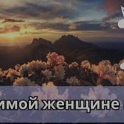 Любимой Женщине Моей Я Посвящаю Каждый Вздох Музыка Для Души