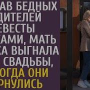 Обозвав Бедных Родителей Невесты Бомжами Мать Жениха Выгнала Их Со Свадьбы Но Когда Они Вернулись