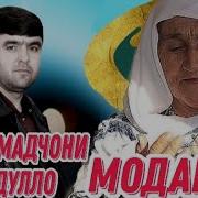 Мухамади Асадуло Суруди Модар 2018