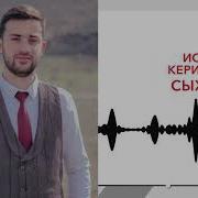 Ислам Керимов Сыхуейщ