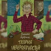 Теория Невероятностей Аудиосказка