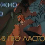 Коты Воители Песня Про Ласточку
