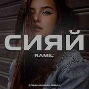 Рамиль Сияй Ремикс