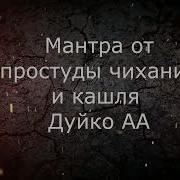 Мантра От Простуды Чихания И Кашля Андрей Дуйко