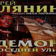 Демон С Соседней Улицы Все Части