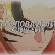 Моя Голова Винтом My Head Is Spinning Like A Screw Kostromin Edit Audio Quitezy