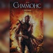 Гепирион Аудиокнига