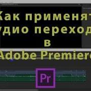 Аудио Переходы В Adobe Premiere