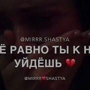 Всё Равно Ты К Ней Уйдёшь
