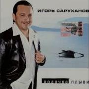 Саруханов Бесконечность
