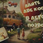 Дайте Две Копейки В Детство Позвонить