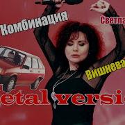 Песни комбинация вишневая девятка