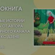 Наталья Меркулова Аудиокниги Даша И Домовой