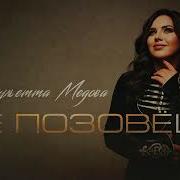 Джульета Медова