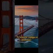 Услышьте Сердцем Новая Песня