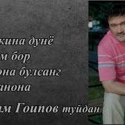 Рустам Гоипов Туйдан Ëзилган Кушиклари