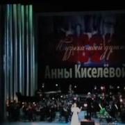 К Орбелян Сл В Лазарева Шум Берёз Поет Анна Киселёва