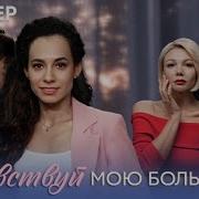 Почувствуй Мою Боль