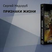 Признаки Жизни Сергей Недоруб
