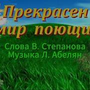 Минус Песни Мир Прекрасен