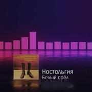 Ностальгия Постучала