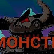 Я Словно Монстр Демонические Левиафан