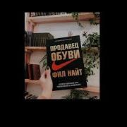 Продавец Обуви Фил Найт