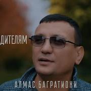 Поклон Родителям Песня