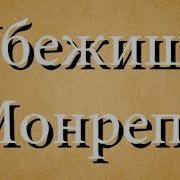 Убежище Монрепо