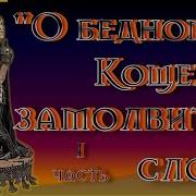 О Бедном Кощее