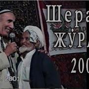 Шерали Жураев Сарайлик Махалласида 2 Кисм 2001 Мрз