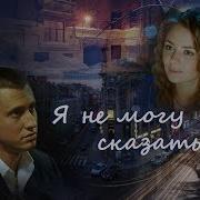 Я Не Могу Сказать Мажор